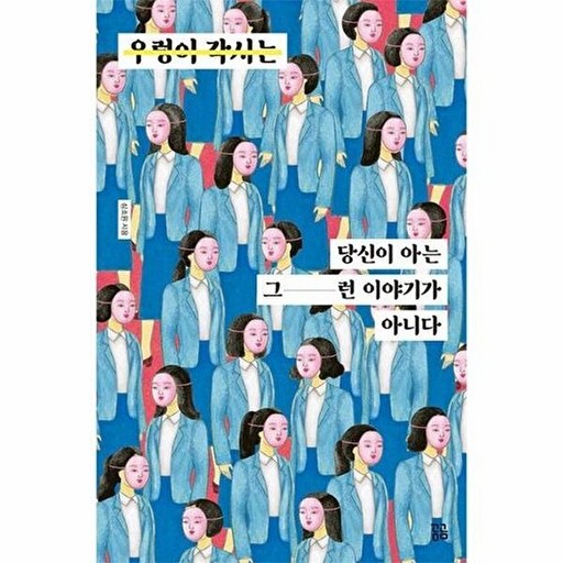 곰곰 우렁이 각시는 당신이 아는 그런 이야기가 아니다