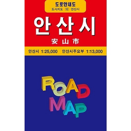 안산시(도로안내도 12)