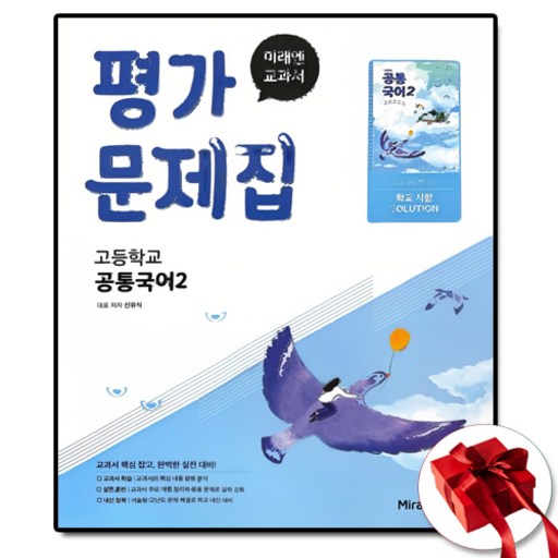 최신) 미래엔 고등학교 공통 국어 2 평가문제집 / 고1 신유식