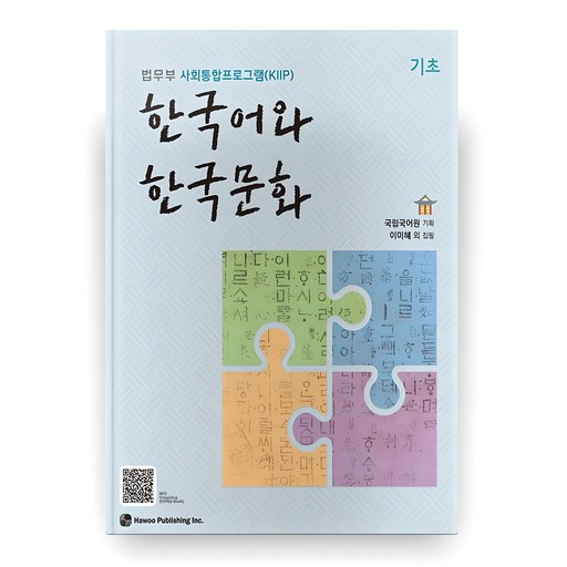 한국어와 한국문화 기초:법무부 사회통합프로그램(KIIP)