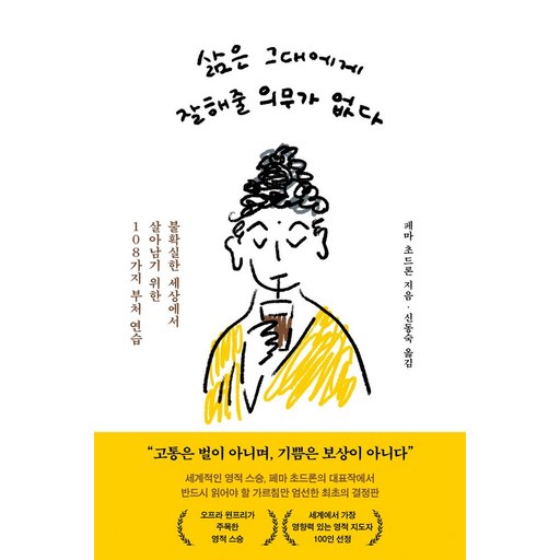 삶은 그대에게 잘해줄 의무가 없다