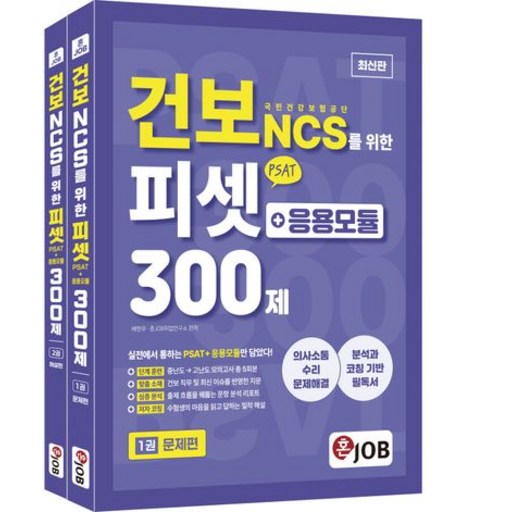 건보 국민건강보험공단 NCS를 위한 피셋 PSAT + 응용모듈 300제