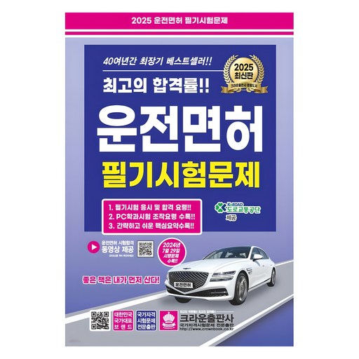 2025 운전면허 필기시험문제, 크라운출판사