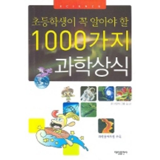 초등학생이 꼭 알아야 할1000가지 과학 상식