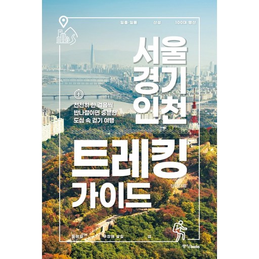 서울 경기 인천 트레킹 가이드:천천히 한 걸음씩 반나절이면 충분한 도심 속 걷기 여행, 진우석 저, 중앙북스