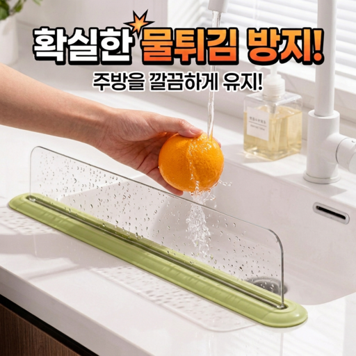 유즈핏 싱크대 물막이 씽크대 앞 물튀김방지