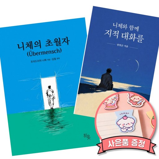 니체의 초월자 + 니체와 함께 지적 대화를 (전2권) 프리드리히 니체 철학 책