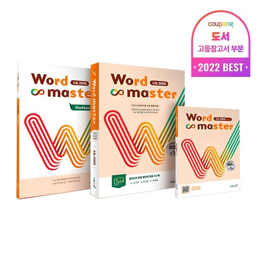 2025 워드 마스터: 수능 2000, 영어, 고등 3학년