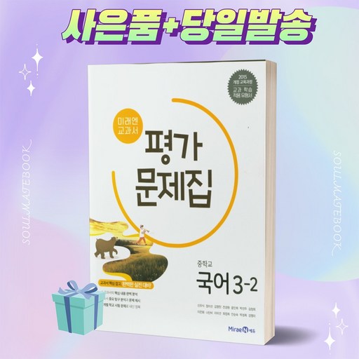 [2015개정 교육과정] 미래엔 국어 평가문제집 중3-2