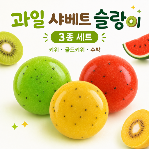 베스트픽 과일 샤베트 슬랑이 말랑이 스퀴시