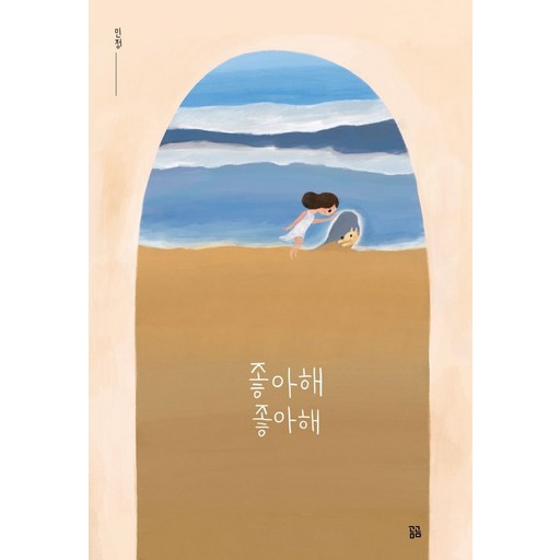 좋아해 좋아해