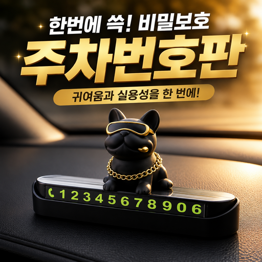 디오벨러 안심번호 불독 자동차 주차번호판
