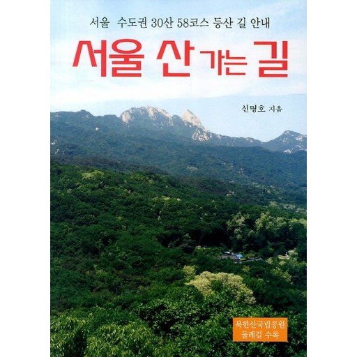 서울 산 가는 길:서울 수도권 30산 58코스 등산 길 안내