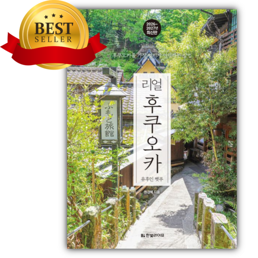 리얼 후쿠오카(2026~2027) [쁘띠수첩+책갈피]