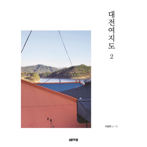 대전여지도 2: