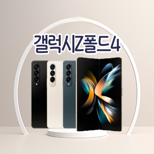 갤럭시 Z폴드4 512GB SMF936 특S급 공기계