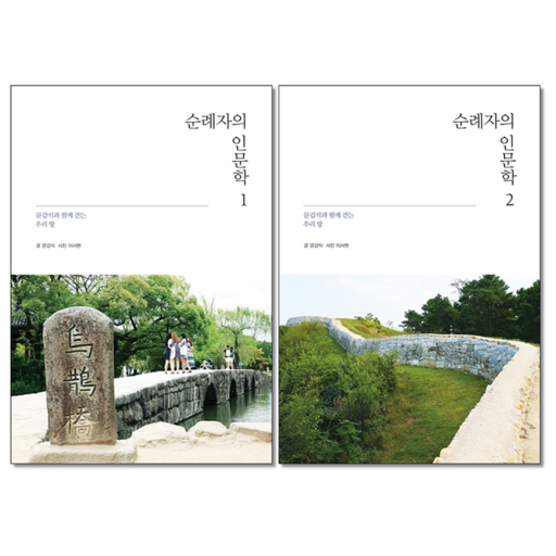순례자의 인문학 1+2권 세트 + 미니수첩 증정