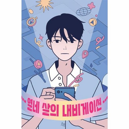 열네 살의 내비게이션