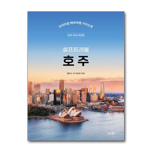 호주 셀프트래블 (2025-2026 최신판)