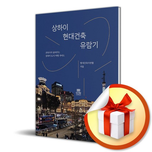 상하이 현대건축 유람기 (사은품 증정)
