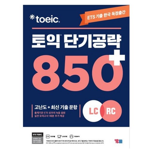 ETS 토익 단기 공략 850 LCRC
