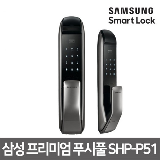 빠른배송 삼성SDS 셀프시공 삼성 프리미엄 푸시풀 디지털도어락 SHPp51