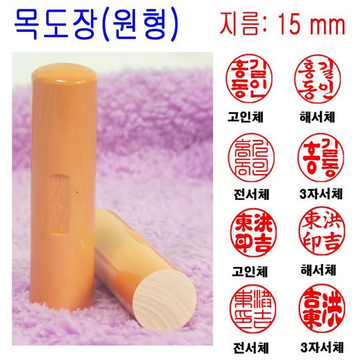 무료배송 목도장 15mm 도장 인감도장 목환봉 막도장 원형
