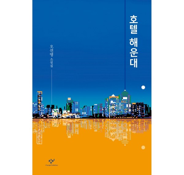 해운대 오션뷰 럭셔리: 오선영호텔해운대 완벽 가이드 - 객실, 부대시설, 예약까지!