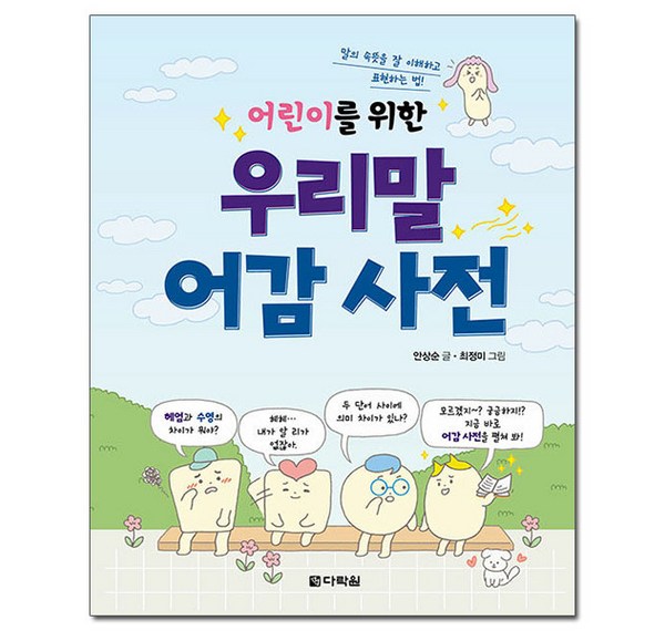 어감사전: 글쓰기의 감각을 깨우는 완벽 가이드
