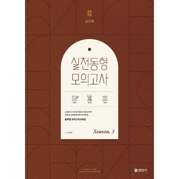 2026 심우철 실전 동형 모의고사 Season 3 솔직 독서 후기 | 읽어볼 만할까? - 상품 이미지 2