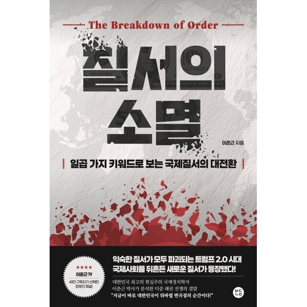 질서의 소멸:일곱 가지 키워드로 보는 국제질서의 대전환 이미지 2