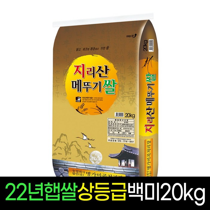 명가미곡 지리산메뚜기쌀 백미20kg 상등급 판매자당일직도정, 1개, 20Kg