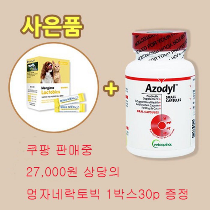 아조딜 정품 90캡슐 + 사은품 [냉장배송]