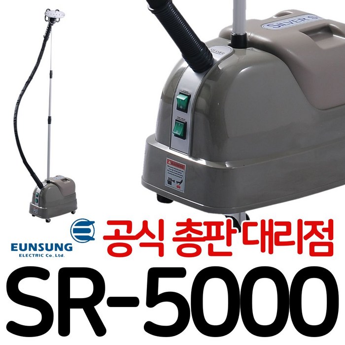 은성스티머 SR-5000 은성전기 실버스타 SR 5000 스팀 다리미 스탠드 백화점 매장 옷가게 공업용 업소용 20230502