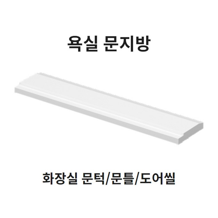 봄봄 욕실 문지방100부터 문턱 사이즈다양 화장실 230 문지방 250 문틀 270 도어씰, 1개