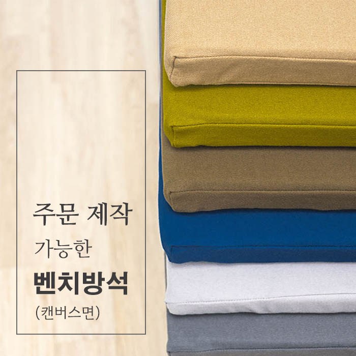 주문 제작 가능한 벤치 방석캔버스면