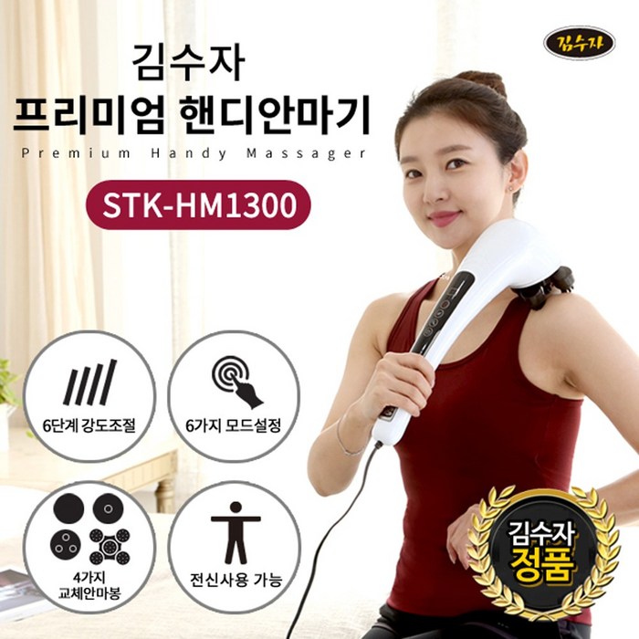 김수자 New 터치식 4D 핸디마사지기 안마기 STK-HM1300 전신핸디안마기