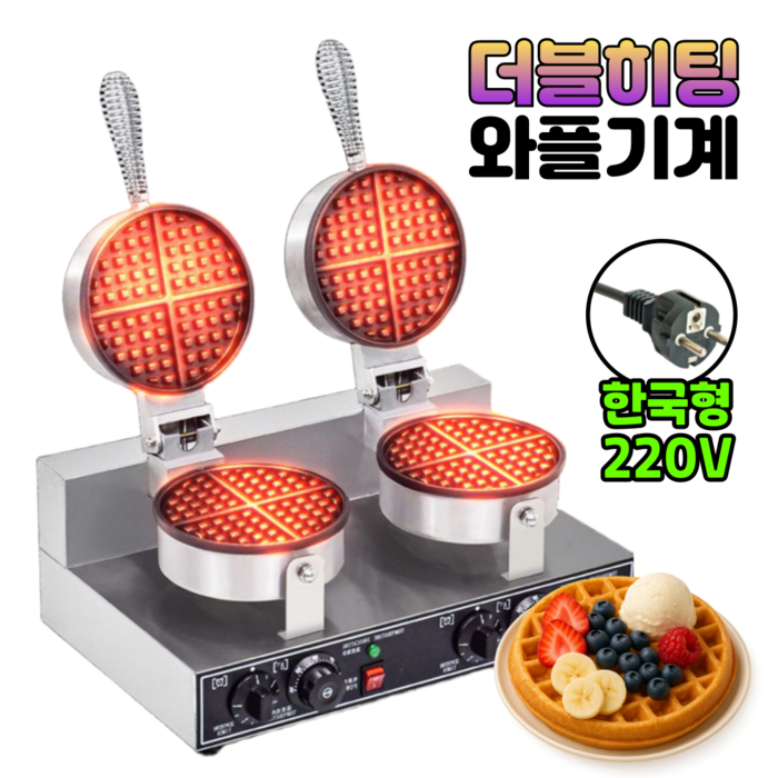 우리주방 더블히팅 업소용 와플기계 220V 아메리칸 전기 와플메이커, szwm2