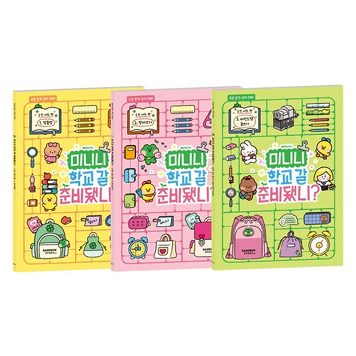 미니니 학교 갈 준비됐니 도전 세트 전 3권