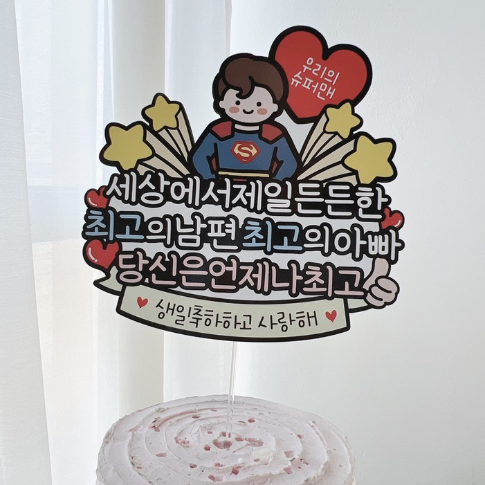 써봄 슈퍼맨 원더우먼 우리아빠 엄마 남편 생일토퍼