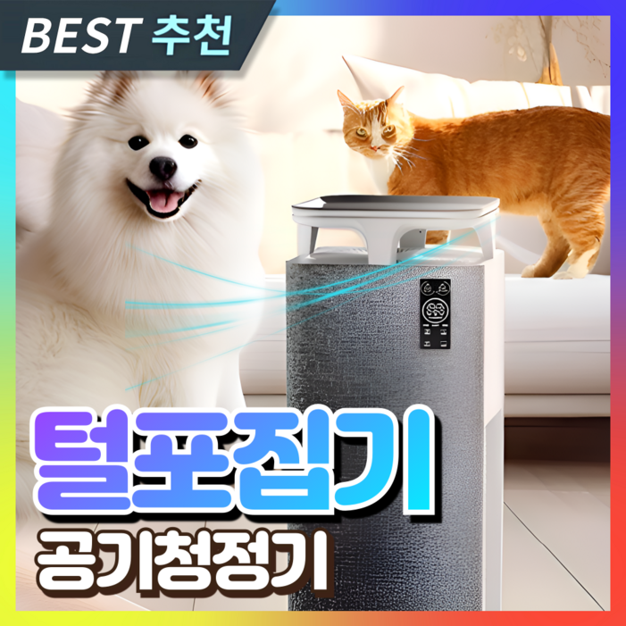 명원전자 고성능 털포집기 펫공기청정기 미세먼지 펫케어 모드 고양이털 강아지 부유먼지청소