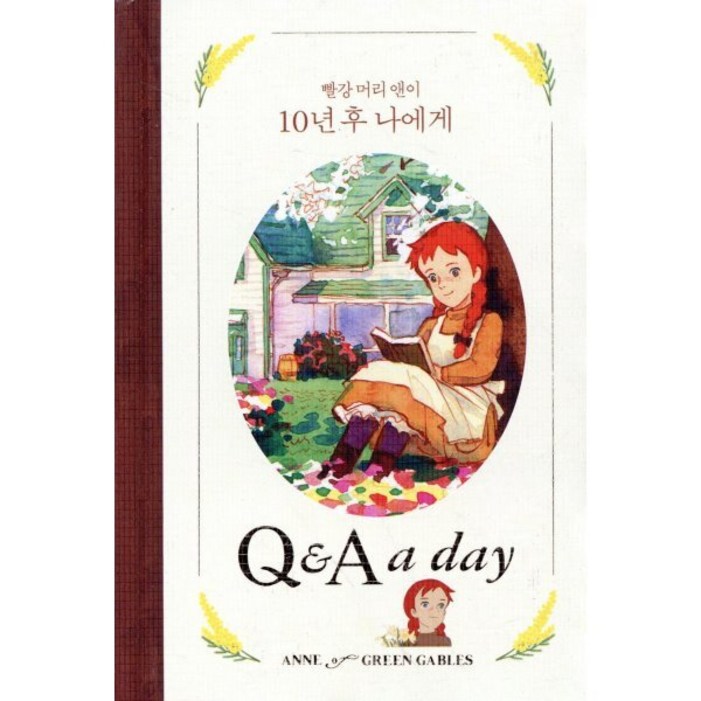 빨강 머리 앤이 10년 후 나에게(다이어리북):Q & A a day