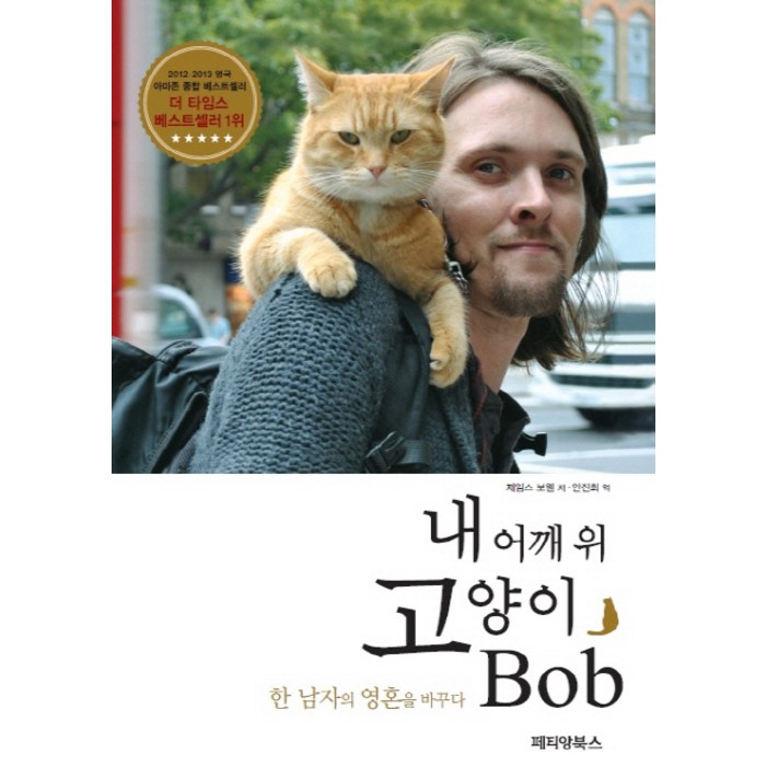 내 어깨 위 고양이 밥Bob한 남자의 영혼을 바꾸다