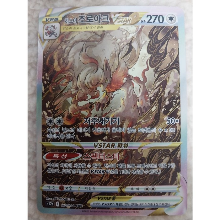 포켓몬카드 Vstar 유니버스 히스이 조로아크 Vstar SAR s12a S급