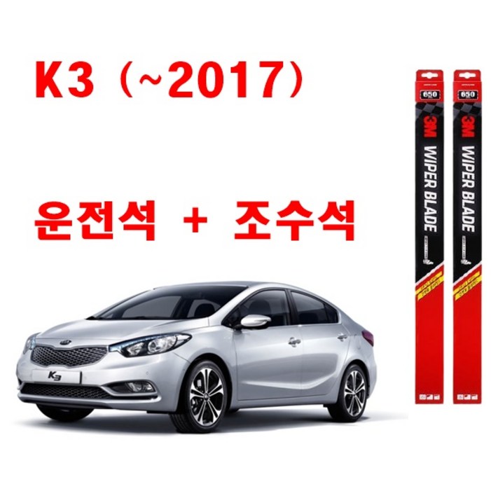 3M 구형 K3 2017년 와이퍼 2개1세트 650350 3M 구형 K3 2017년 와이퍼 2개1세트 650350
