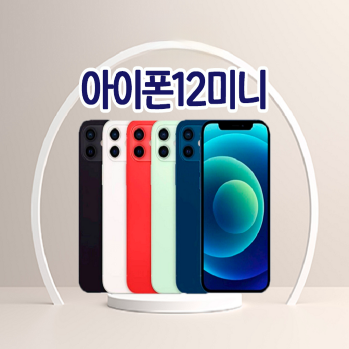 아이폰12 Mini  아이폰12 미니  64GB  128GB  중고폰 공기계 3사호환