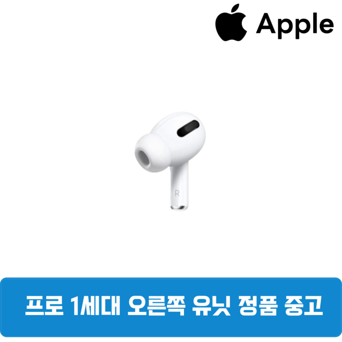 애플 에어팟프로 1세대 오른쪽 유닛 한쪽 단품 중고 정품