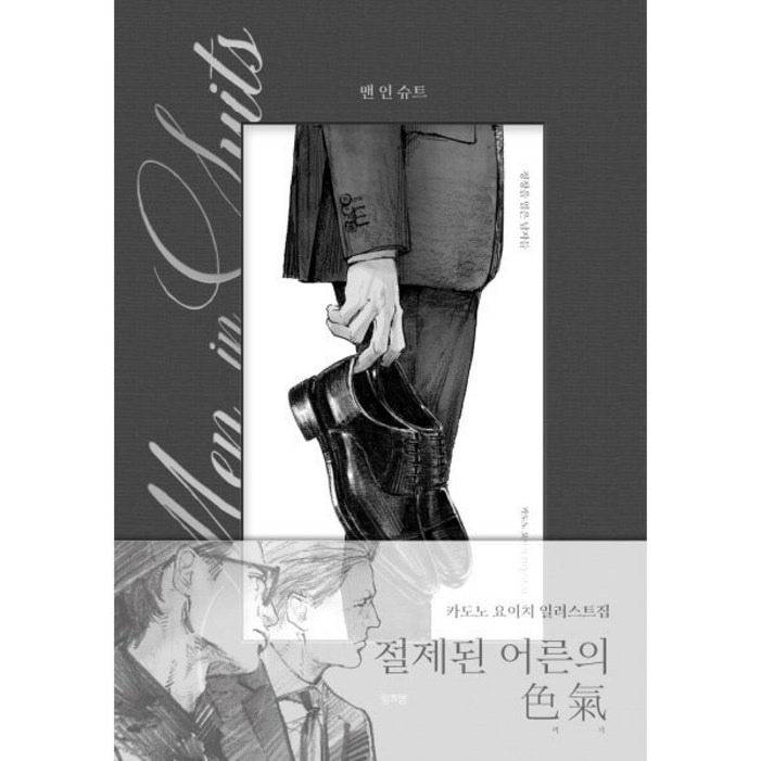 맨 인 슈트(Men in Suits):정장을 입은 남자들