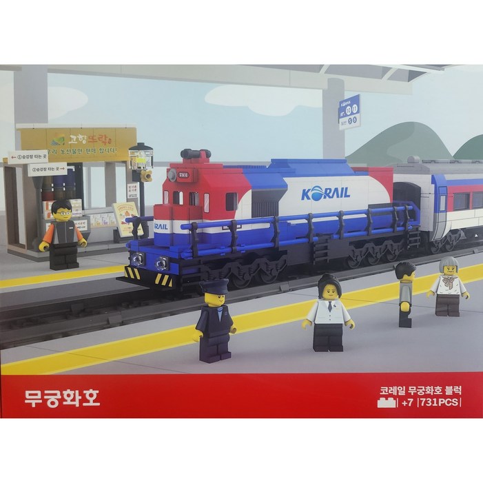 기차 블록 코레일 조립 블럭 굿즈 6종 택1