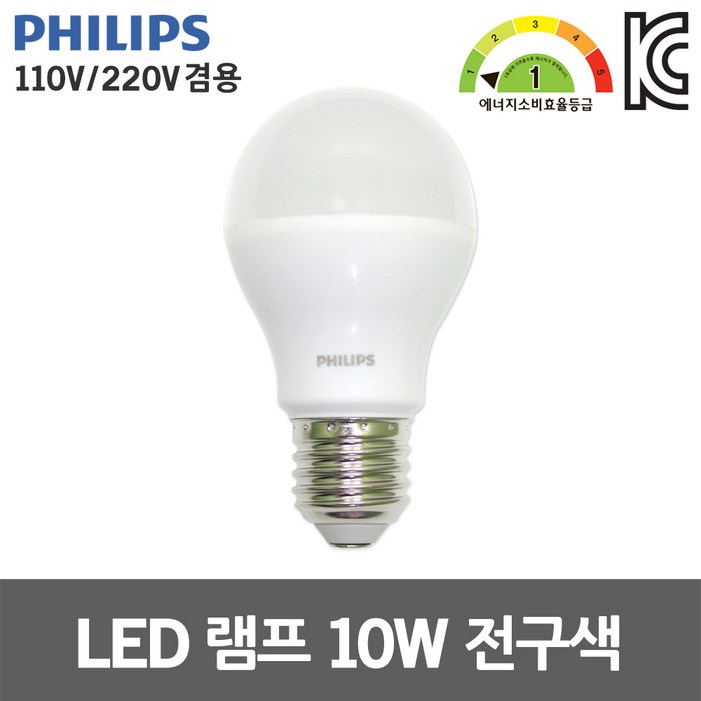 필립스 LED 램프 10W 전구색 110V 겸용 E27 카페조명 프리볼트 벌브 백열전구 대체 거실등 침실등 주방등 베란다등 매장조명 식탁등 컴팩트램프 대체 에너지소비효율 1등급 필립스 LED 램프 10W 전구색 110V 겸용 E27 카페조명 프리볼트 벌브 백열전구 대체 거실등 침실등 주방등 베란다등 매장조명 식탁등 컴팩트램프 대체 에너지소비효율 1등급